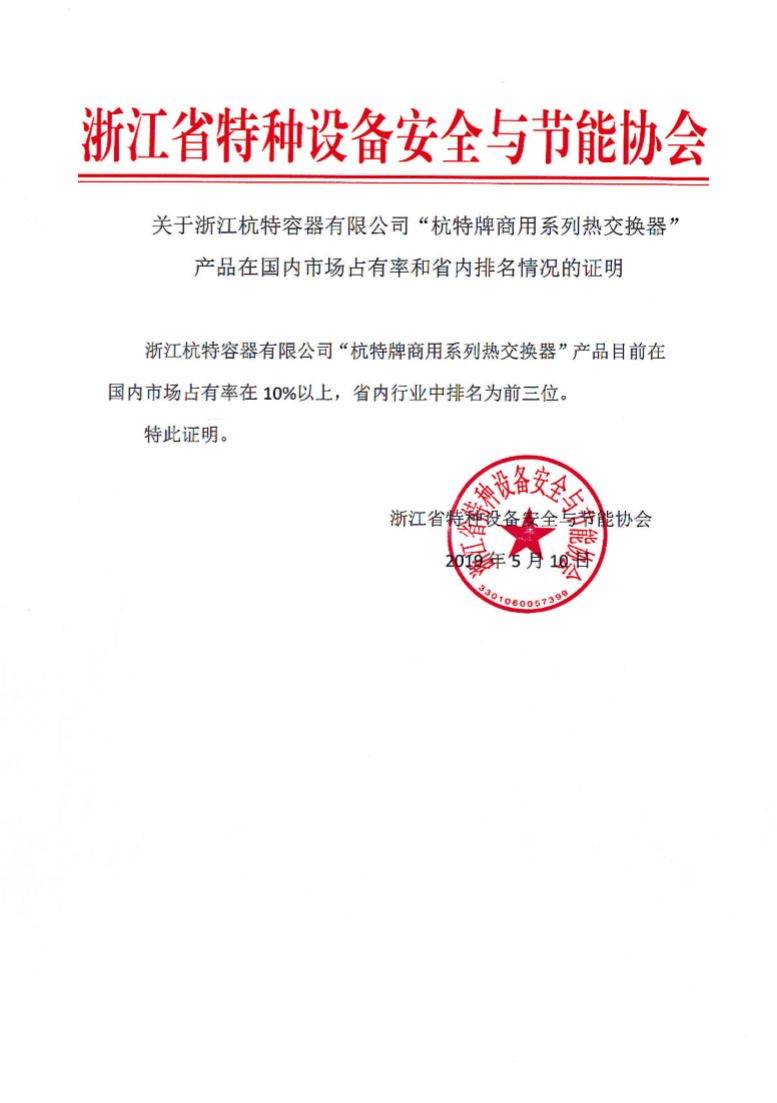热交换器产品市场占有率及省内排名情况的证明 热交换器产品市场占有率及省内排名情况的证明